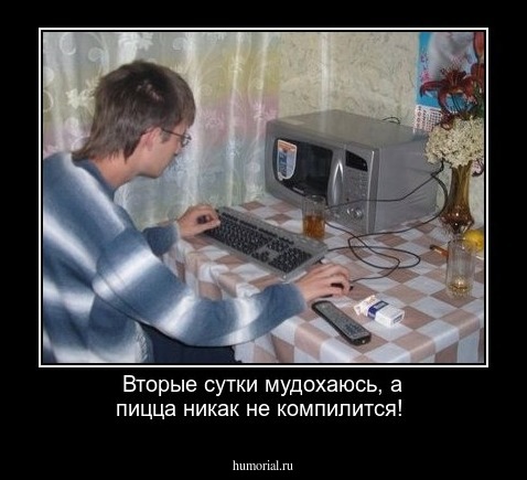 Вторые сутки мудохаюсь, а пицца никак не компилится!