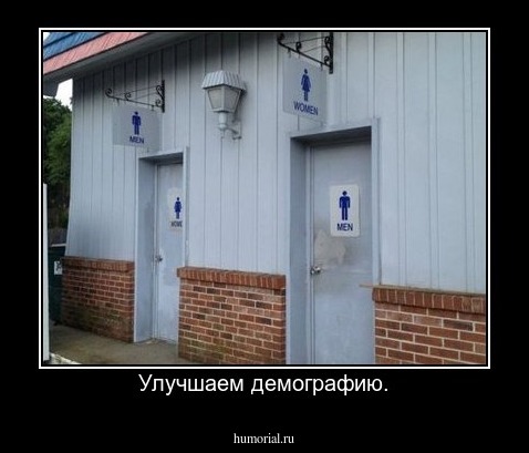 Улучшаем демографию.