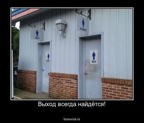 Выход всегда найдётся!