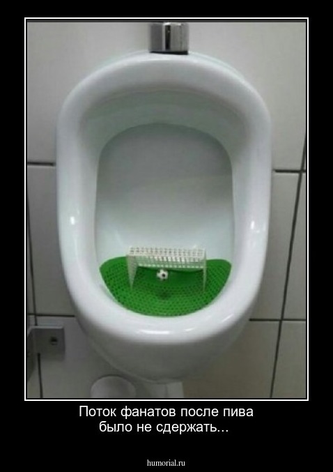 Поток фанатов после пива было не сдержать...