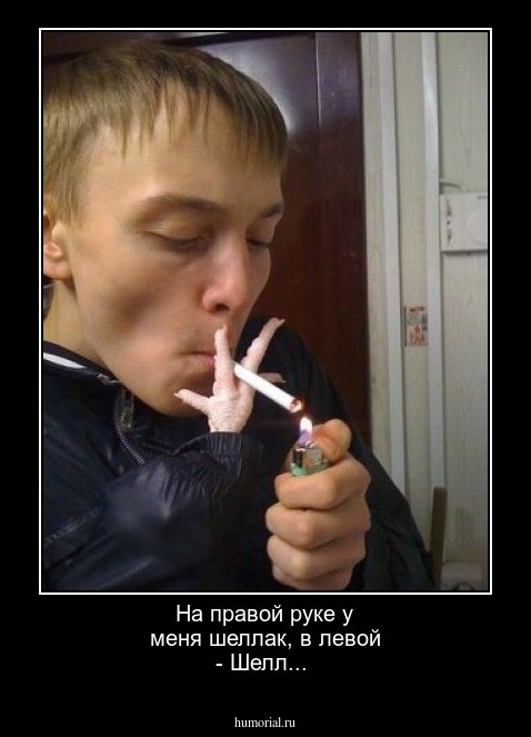 На правой руке у меня шеллак, в левой - Шелл...