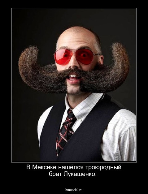 В Мексике нашёлся троюродный брат Лукашенко.