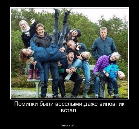 Поминки были веселыми,даже виновник встал