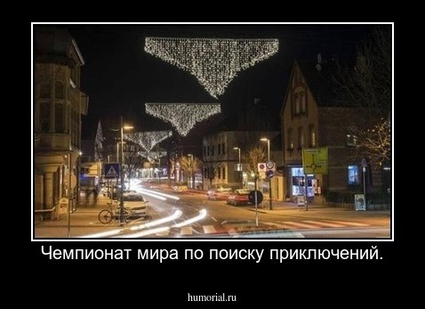 Чемпионат мира по поиску приключений.