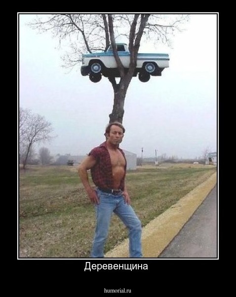 Деревенщина 