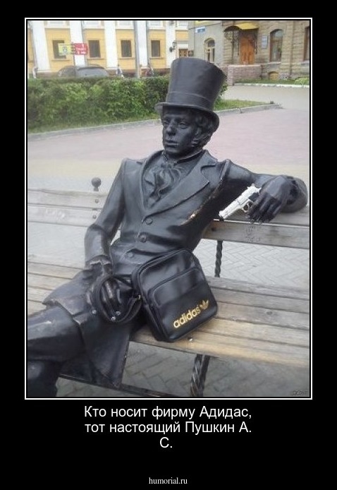 Кто носит фирму Адидас, тот настоящий Пушкин А. С.