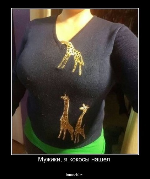 Мужики, я кокосы нашел 