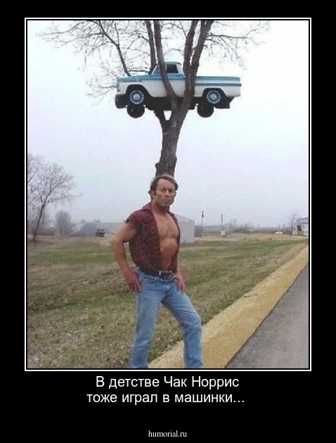 В детстве Чак Норрис тоже играл в машинки...