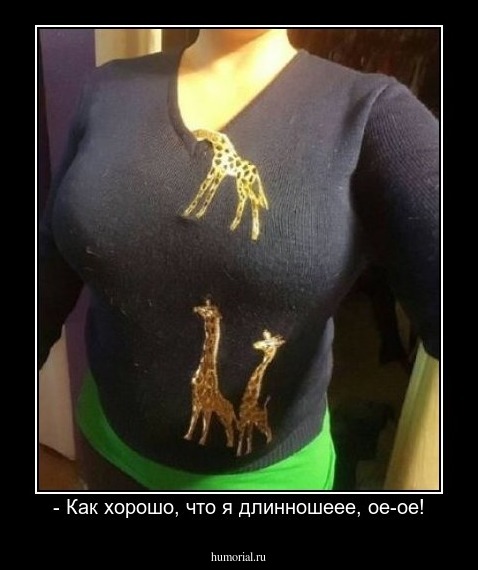 - Как хорошо, что я длинношеее, ое-ое!