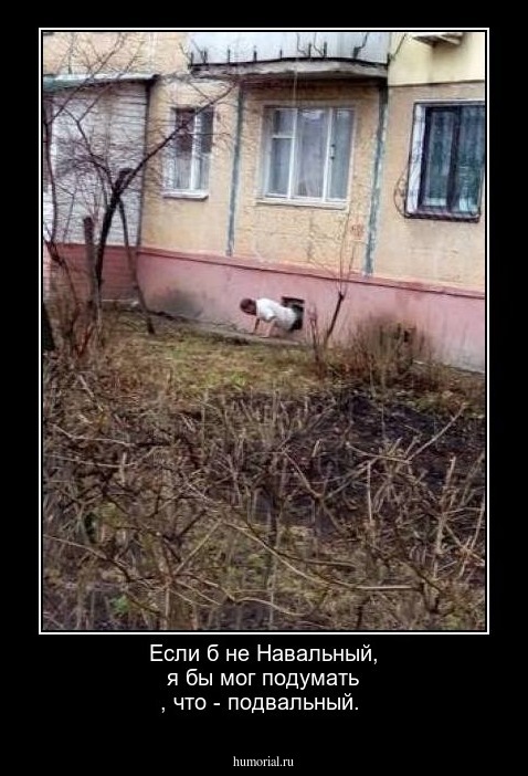 Если б не Навальный, я бы мог подумать , что - подвальный.