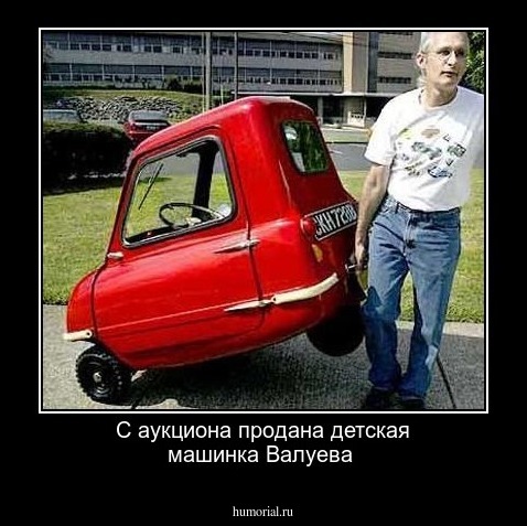 С аукциона продана детская машинка Валуева
