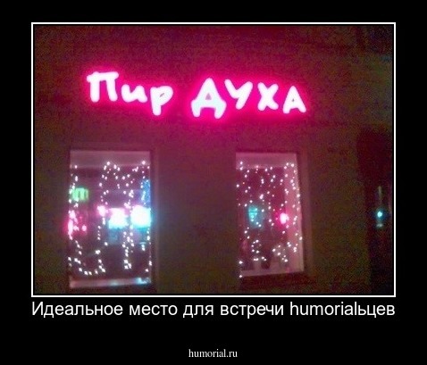 Идеальное место для встречи humorialьцев