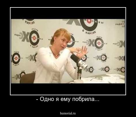 - Одно я ему побрила...