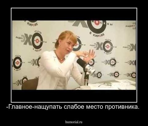 -Главное-нащупать слабое место противника.