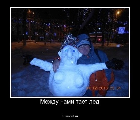 Между нами тает лед