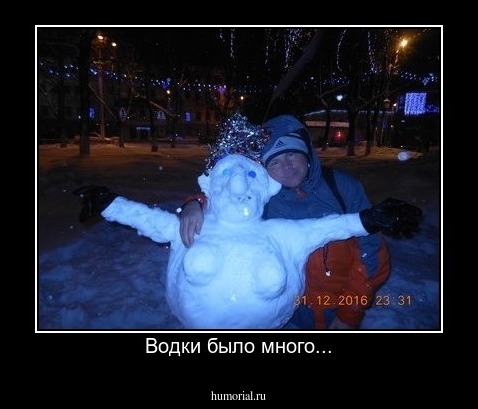 Водки было много...