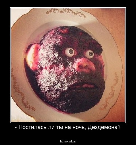 - Постилась ли ты на ночь, Дездемона?