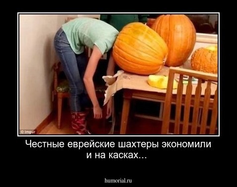 Честные еврейские шахтеры экономили и на касках...