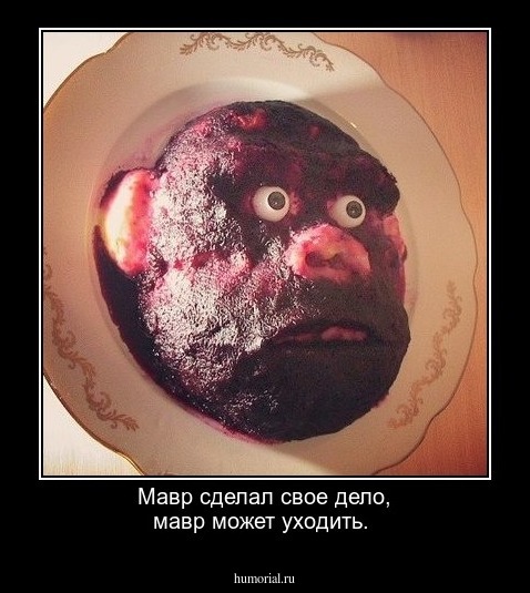 Мавр сделал свое дело, мавр может уходить.