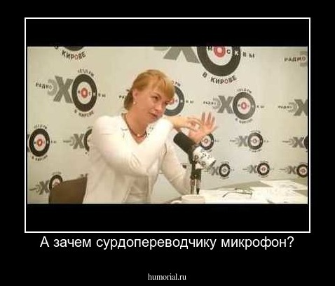 А зачем сурдопереводчику микрофон?