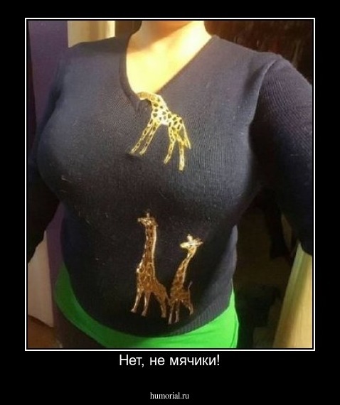 Нет, не мячики!