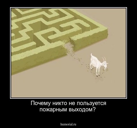 Почему никто не пользуется пожарным выходом?