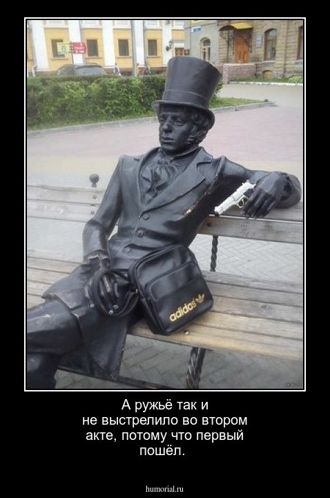 А ружьё так и не выстрелило во втором акте, потому что первый пошёл.