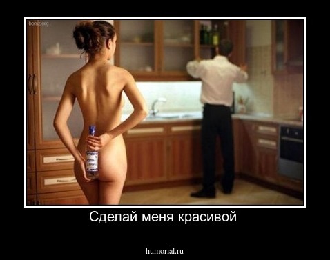 Сделай меня красивой 