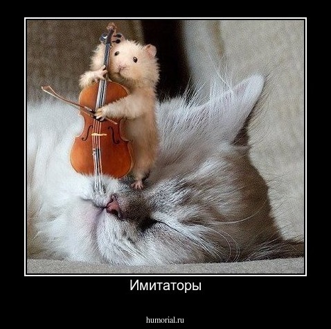 Имитаторы