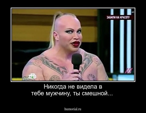 Никогда не видела в тебе мужчину, ты смешной...