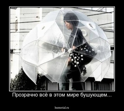 Прозрачно всё в этом мире бушующем...