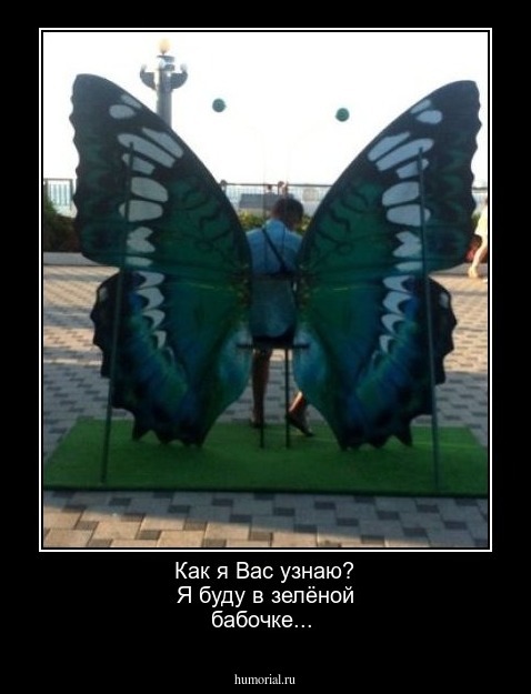 Как я Вас узнаю? Я буду в зелёной бабочке...