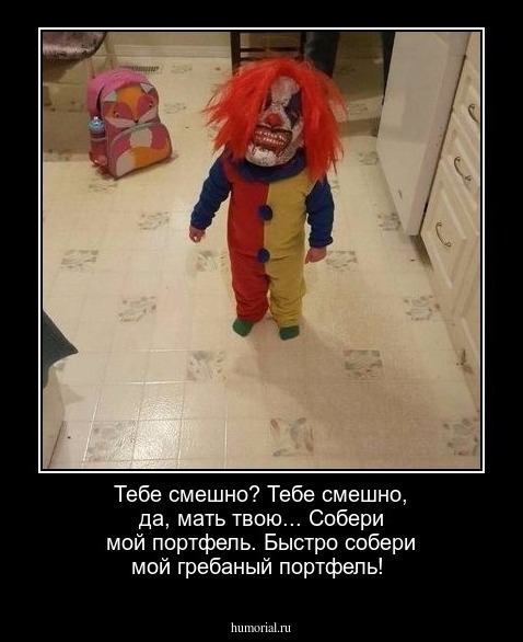 Тебе смешно? Тебе смешно, да, мать твою... Собери мой портфель. Быстро собери мой гребаный портфель!