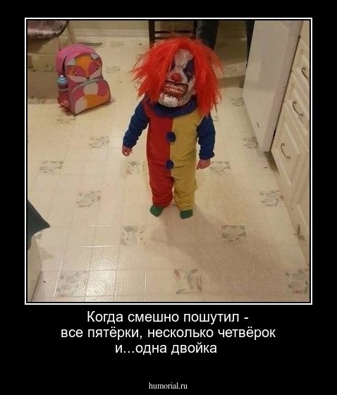 Когда смешно пошутил - все пятёрки, несколько четвёрок и...одна двойка
