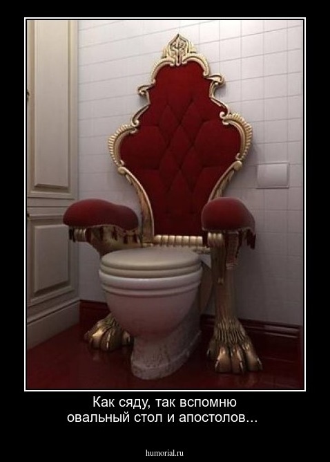 Как сяду, так  вспомню овальный стол  и апостолов...