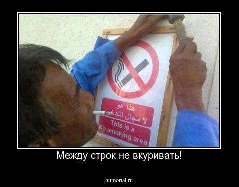 Между строк не вкуривать!
