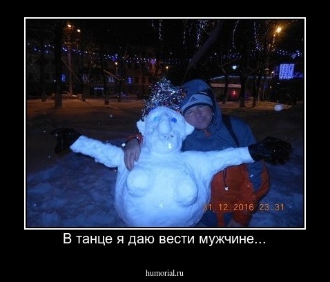 В танце я даю вести мужчине...