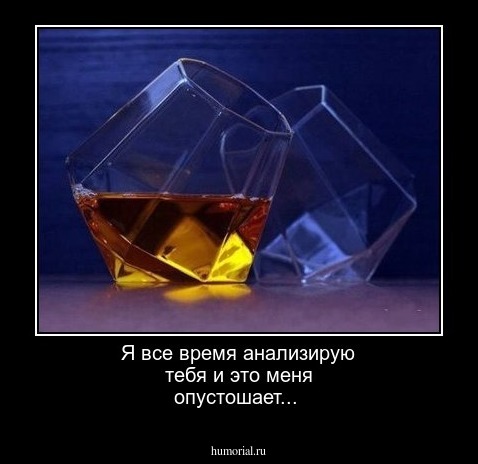 Я все время анализирую тебя и это меня опустошает... 