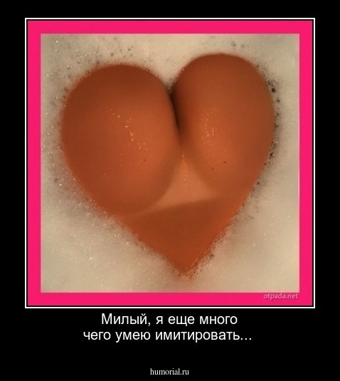 Милый, я еще много чего умею имитировать...