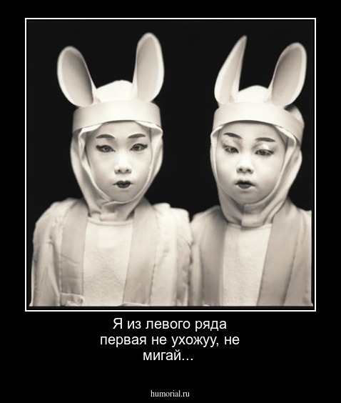 Я из левого ряда первая не  ухожуу, не мигай... 