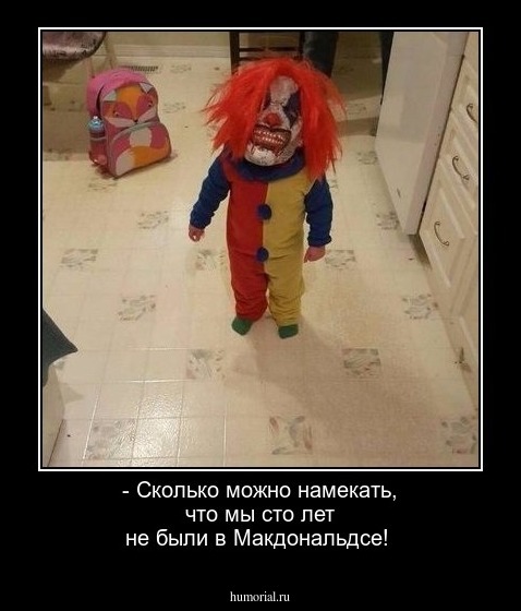 - Сколько можно намекать, что мы сто лет не были  в Макдональдсе!