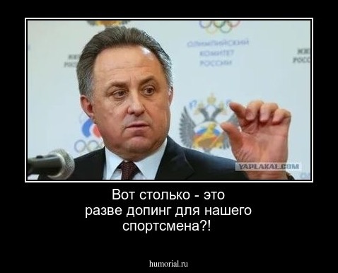Вот столько - это разве допинг для нашего спортсмена?!