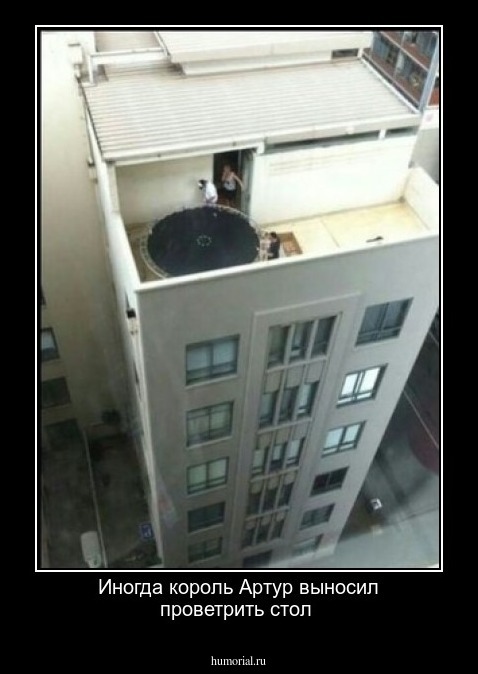 Иногда король Артур выносил проветрить стол