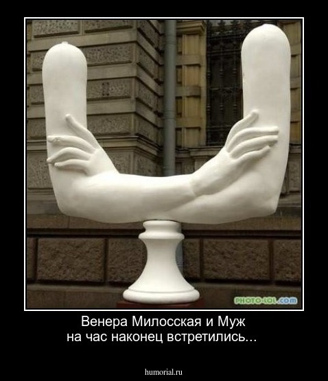 Венера Милосская и Муж на час наконец встретились...