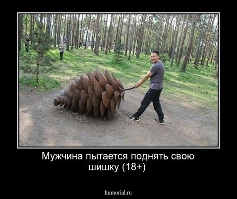 Мужчина пытается поднять свою шишку (18+)