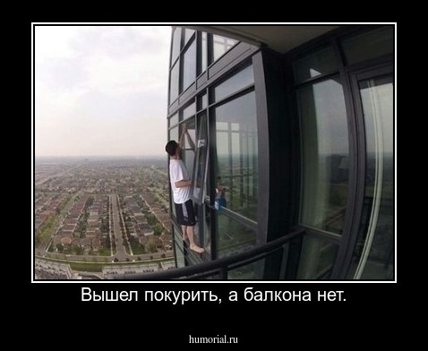 Вышел покурить, а балкона нет.