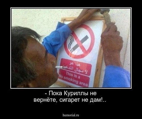 - Пока Куриллы не вернёте, сигарет не дам!..