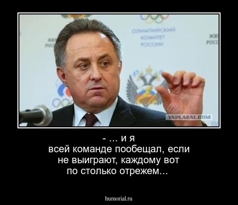- ... и я всей команде пообещал, если не выиграют, каждому вот по столько отрежем...