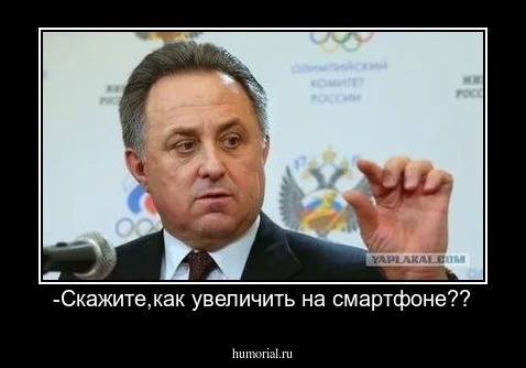 -Скажите,как увеличить на смартфоне??