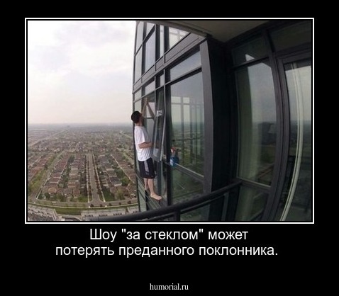 Шоу "за стеклом" может потерять преданного поклонника.
